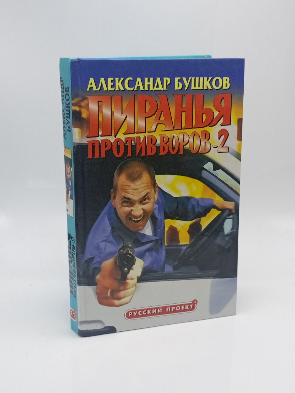 Пиранья: Пиранья против воров-2