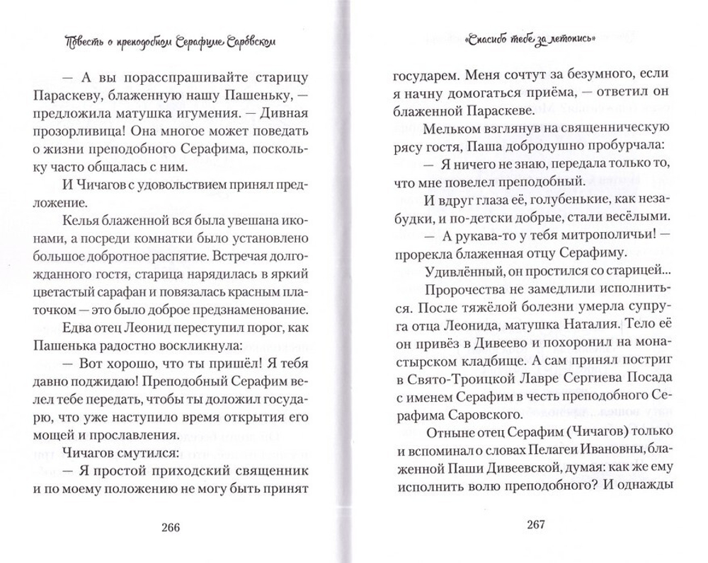 Повесть о преподобном Серафиме Саровском. Валентина Карпицкая