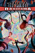 Комикс Психопанорама. Андрей Смагин