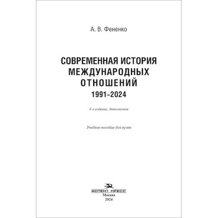 Фененко А. В. Современная история международных отношений: 1991–2024