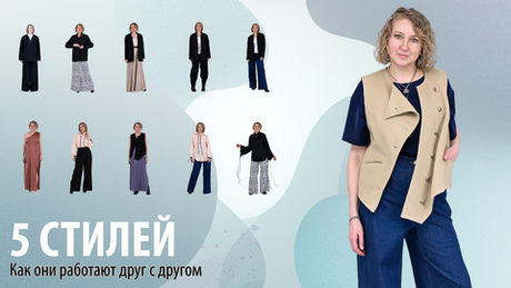 Как заставить образ работать на вас? Смешайте стили!