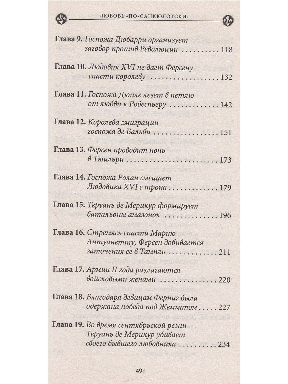 История любви в истории Франции. Книга 6. Любовь "по-санкюлотски"