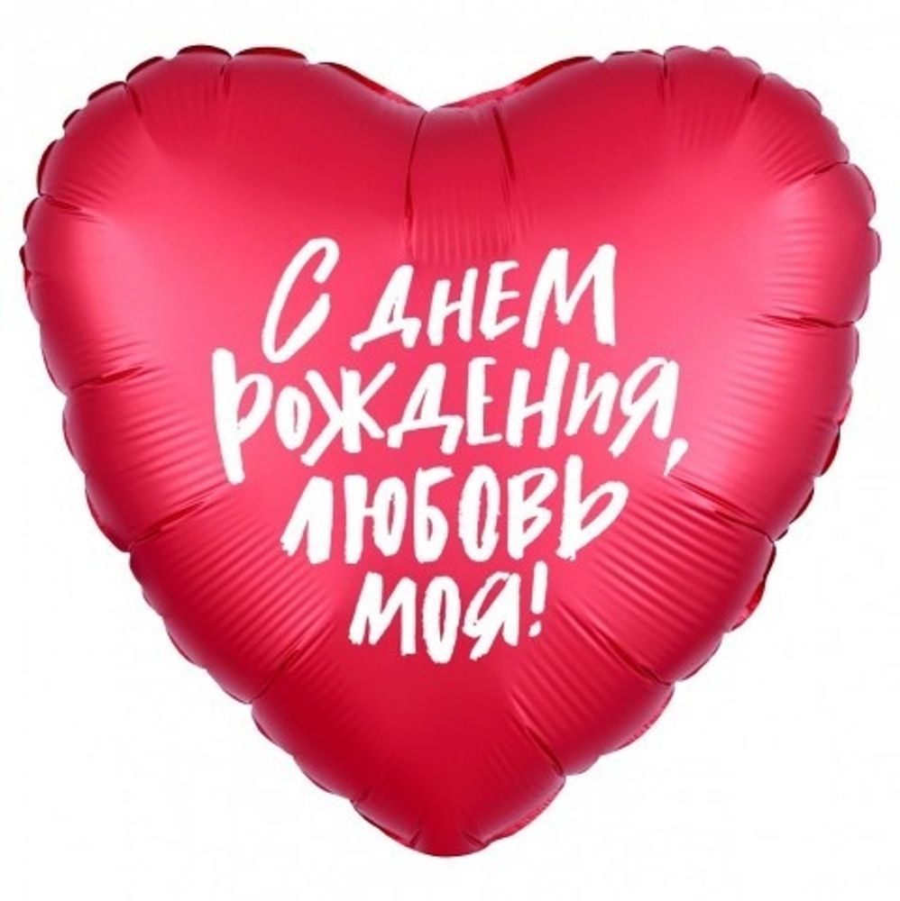 Сердце, С Днем Рождения, Любовь моя!