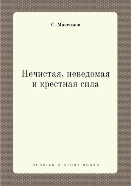 Нечистая, неведомая и крестная сила | С. Максимов