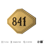 Номерок на дверь квартиры 841, для кабинета, офиса, шильдик 9 х 7 см, золотистый, Айдентика Технолоджи