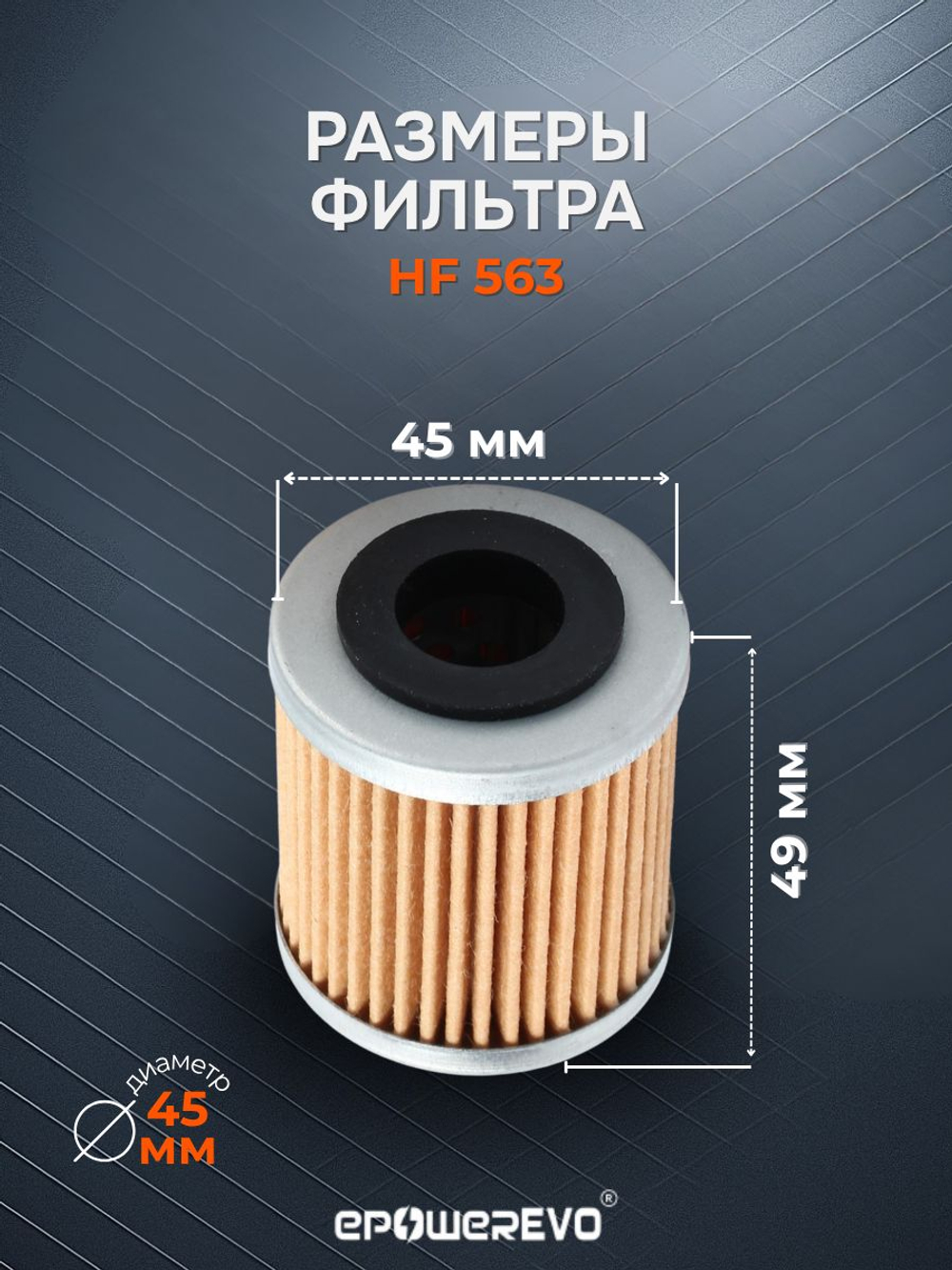 Фильтр масляный HF563 Aprilia 874081, 9150166, 8000B0593