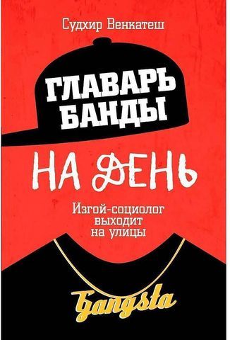 Главарь банды на день. Изгой-социолог выходит на улицы |  С. Венкатеш