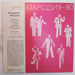 Владимир Винокур Пародия 80