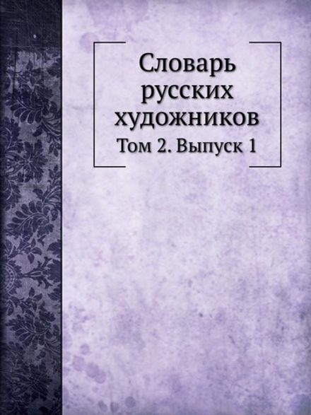 Словарь русских художников. Том 2. Выпуск 1 | Н.П. Собко