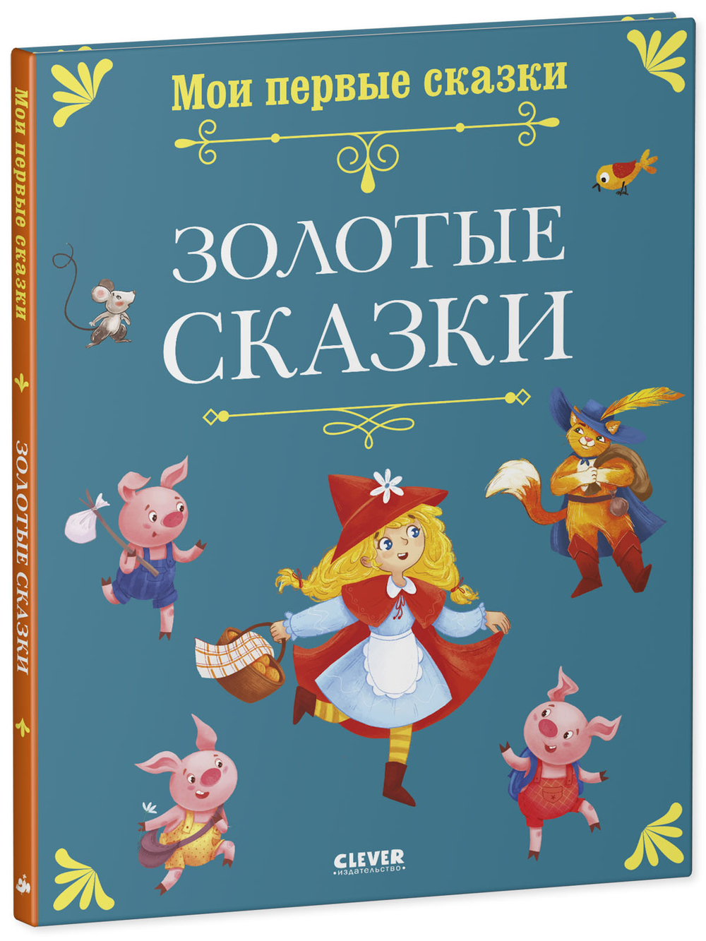Мои первые сказки. Золотые сказки