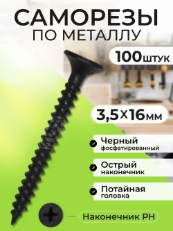 Набор саморезов 3.5 x 16 мм 100 шт.