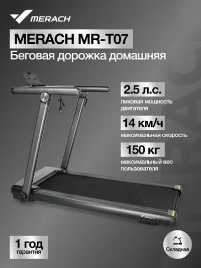 Беговая дорожка домашняя MERACH MR-T07