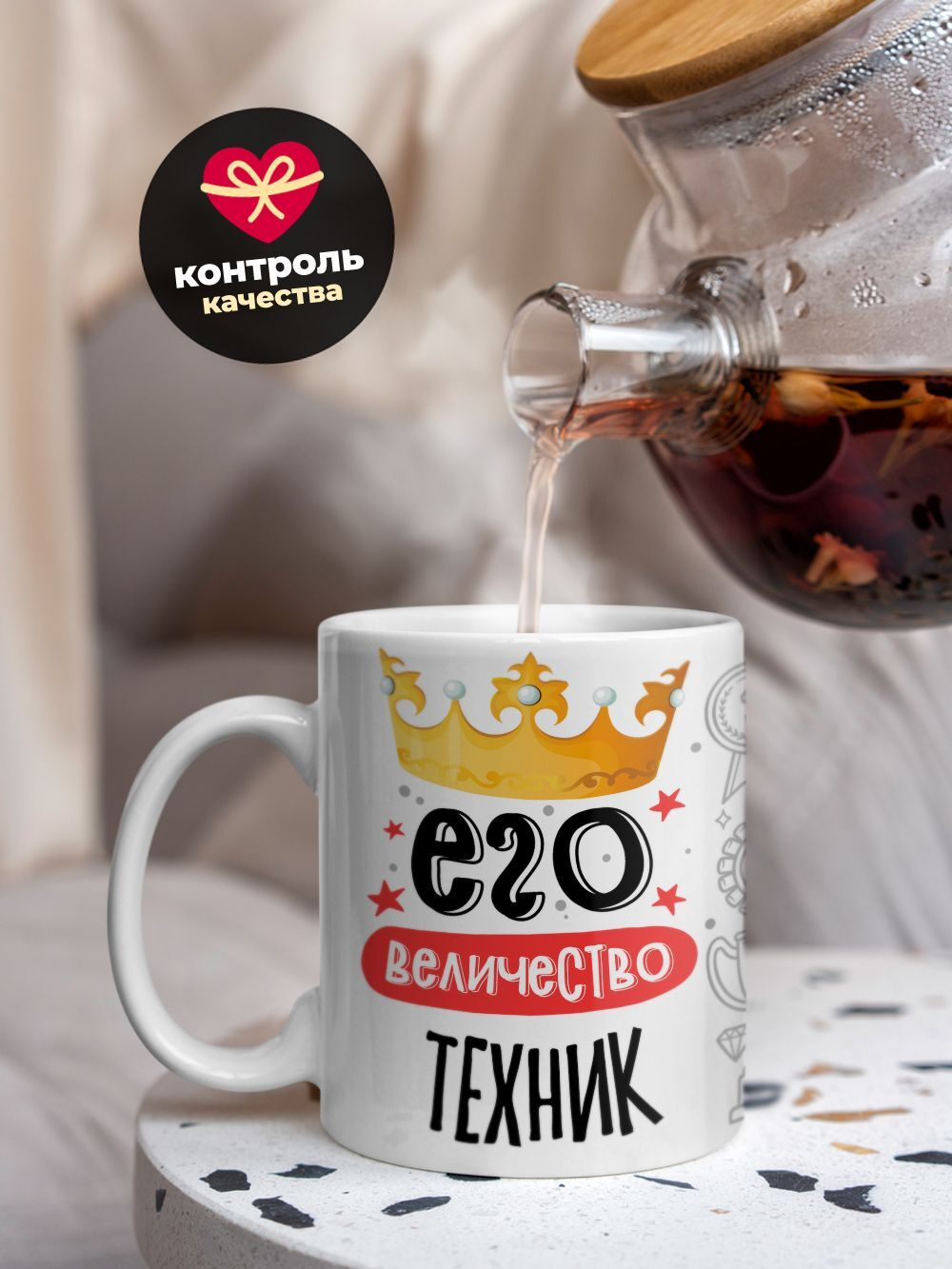 Кружка, ТМ Ларец, Его величество Техник, глянцевая, 330мл, 1шт