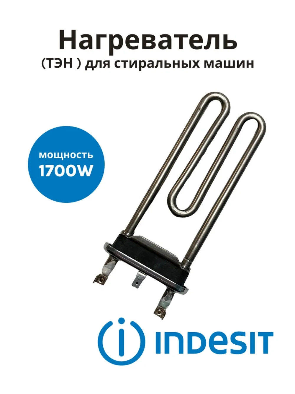Нагреватель (ТЭН )1700W для стиральной машины Indesit, Ariston, Whirlpool(170мм 230В, прямой с отверстием под датчик) W16001614413 (Китай) (C00292762, C00094715, C00087188, HTR020AR)