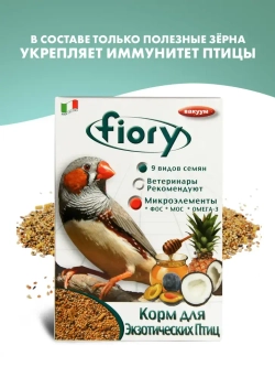 Fiory корм для экзотических птиц esotici - 400 г