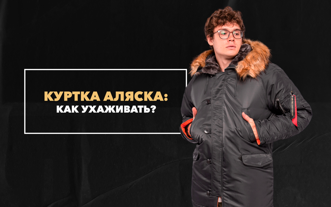 Как ухаживать за курткой аляска