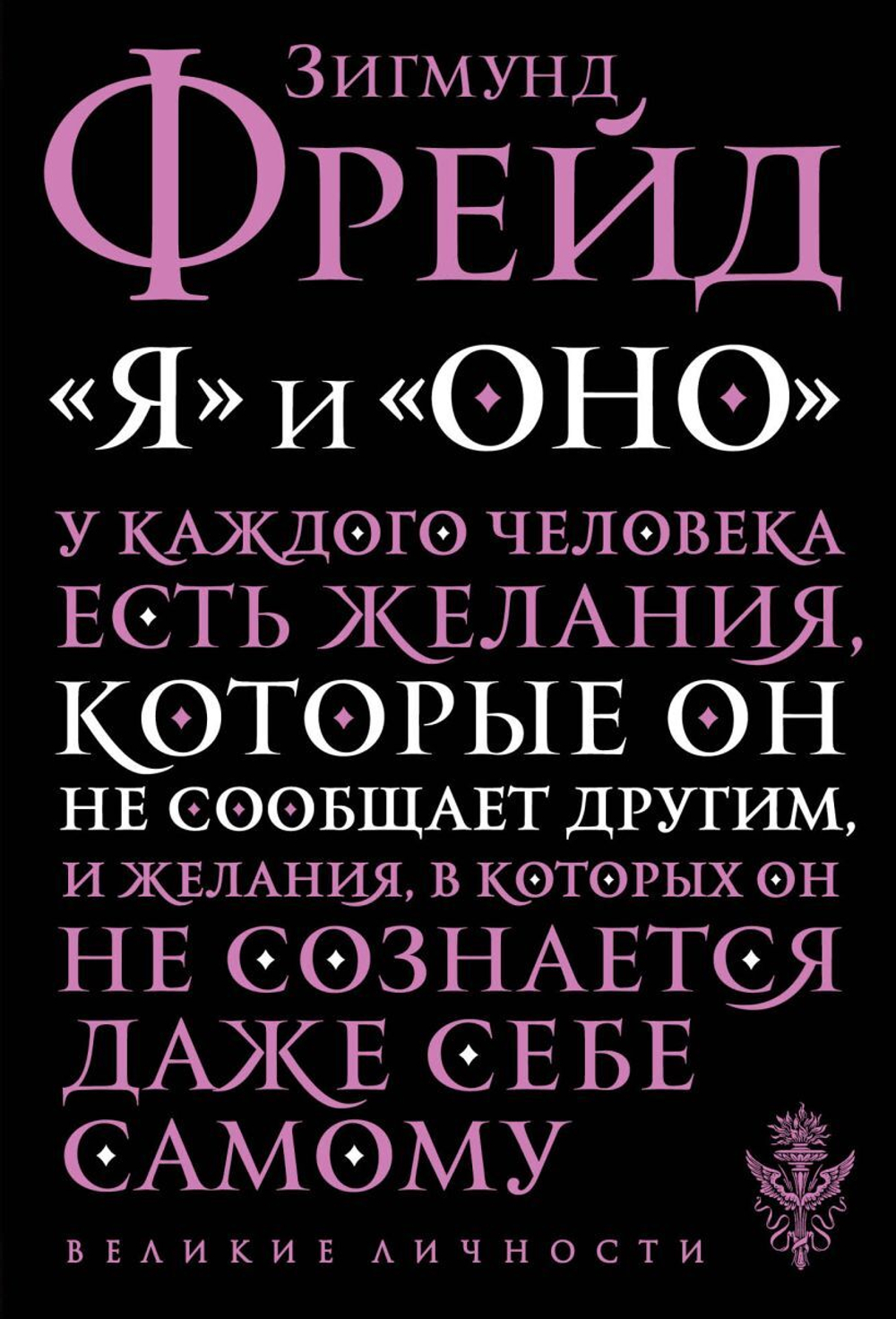 Я и Оно. Зигмунд Фрейд