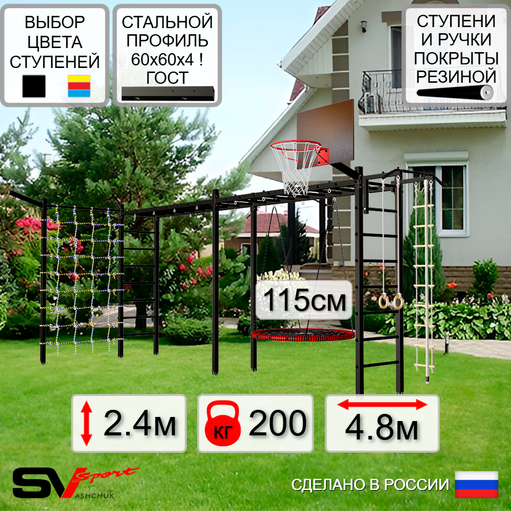 Уличная шведская стенка Sv Sport рукоход х 2 с комплектом турник прямой У52255.2К (Турник/Гнездо 115см/Щит баскет/Кронш бокс/Канат/кольца/лестница/Сетка)