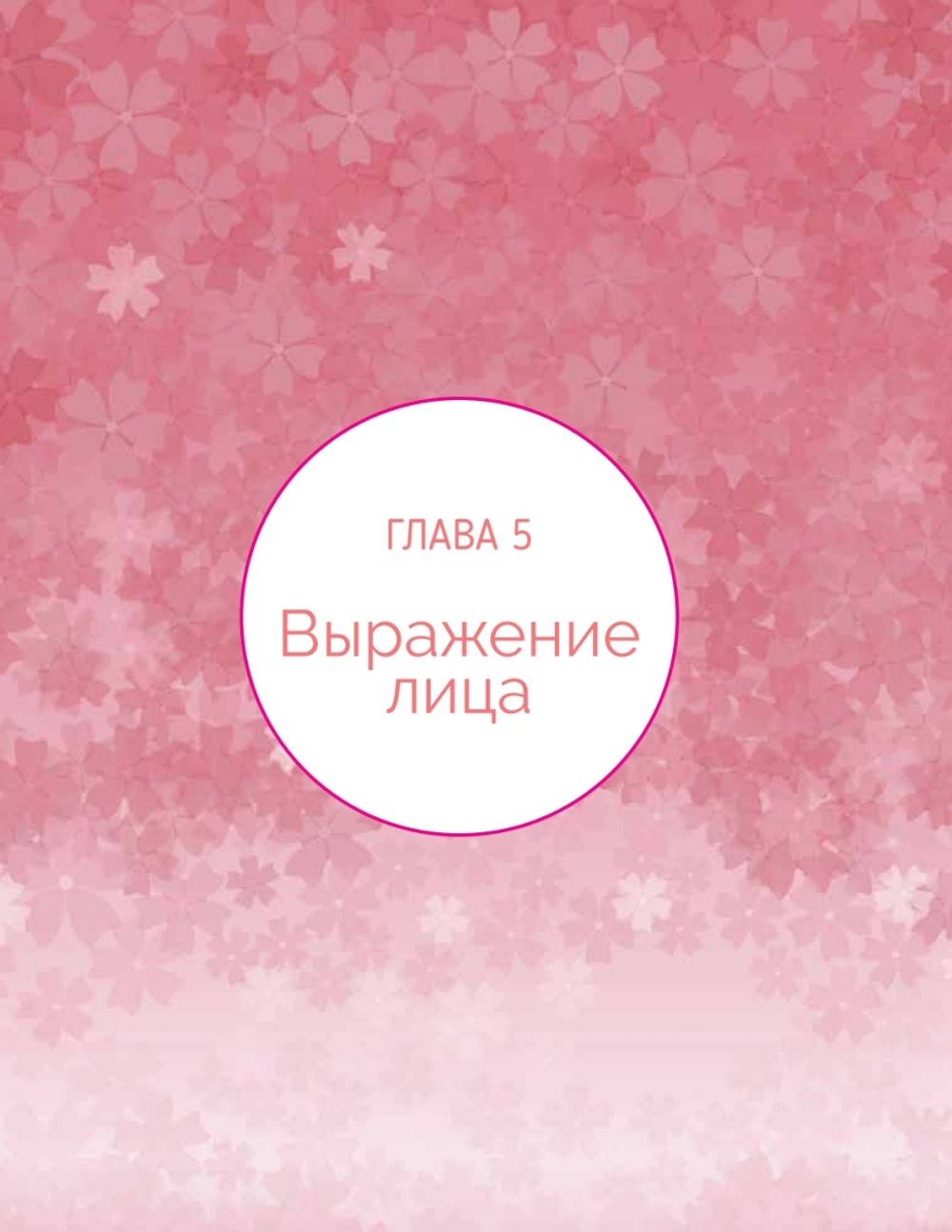 Дизайн женских аниме-персонажей. Туториалы от азиатских художников