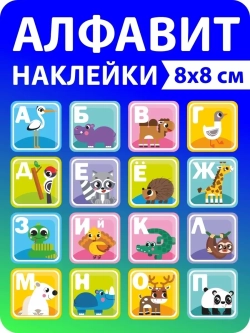 Наклейки русский алфавит, стикеры
