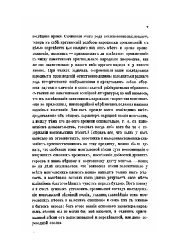 Образцы народной литературы монгольских племен. Выпуск 1. Народные песни монголов | А. Позднеев