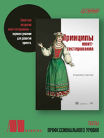 Принципы юнит-тестирования