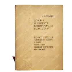 Сталин И. В. Доклад о проекте Конституции Союза ССР ; Конституция (основной закон) 1937