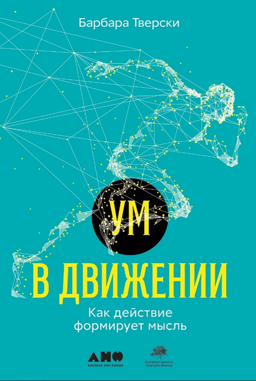 Ум в движении: Как действие формирует мысль