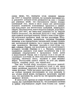 Уголь и химия. Научно-популярная серия "Академия наук - стахановцам" | Д.Д. Зыков; Н.М. Караваев