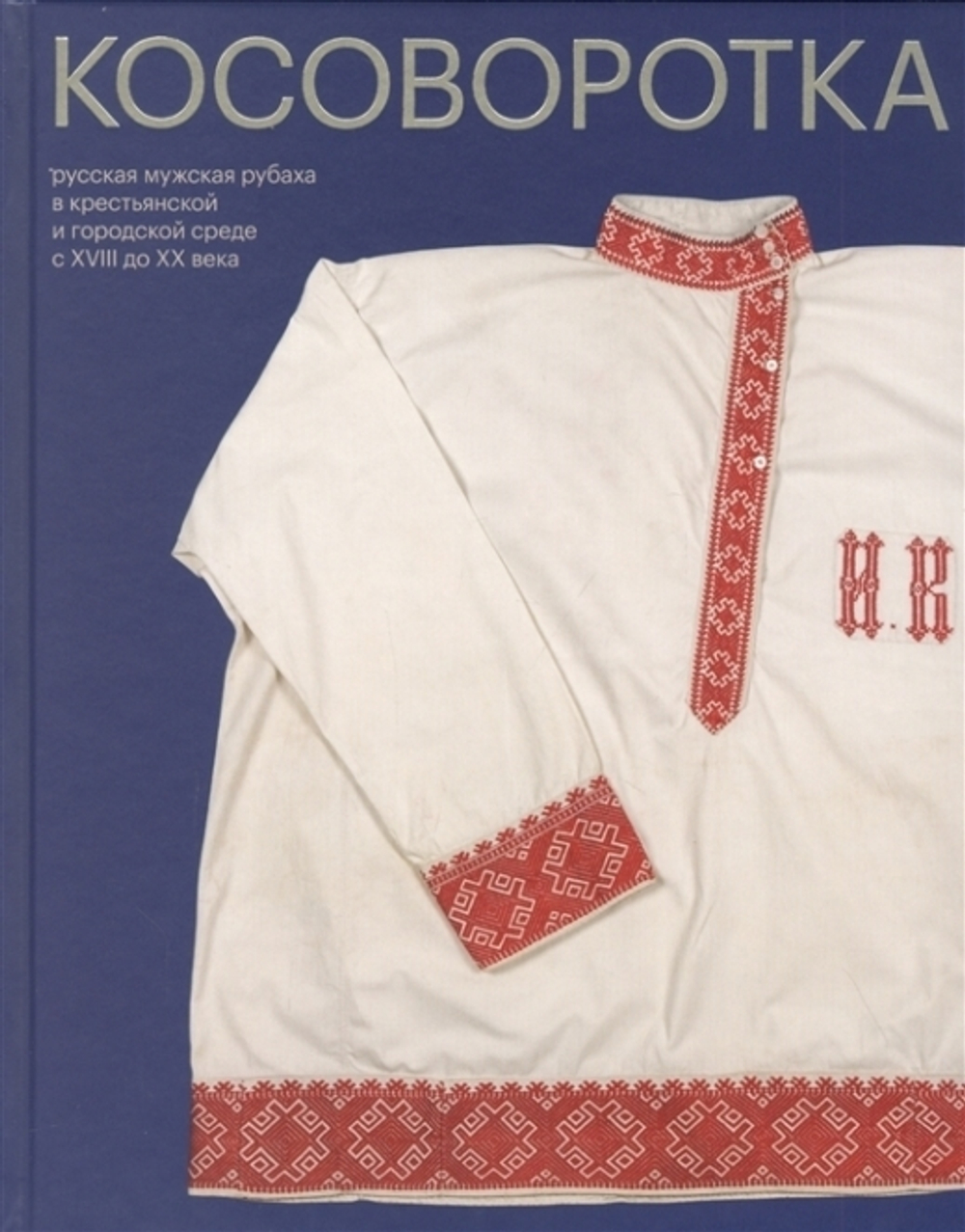 Косоворотка