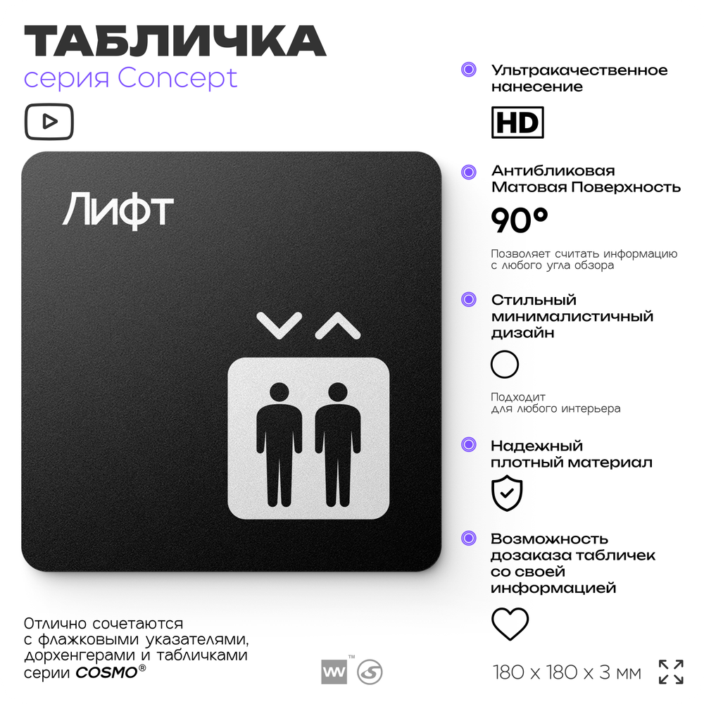 Табличка Лифт, на дверь и стену, навигационная и информационная, серия CONCEPT, 18х18 см, Айдентика Технолоджи