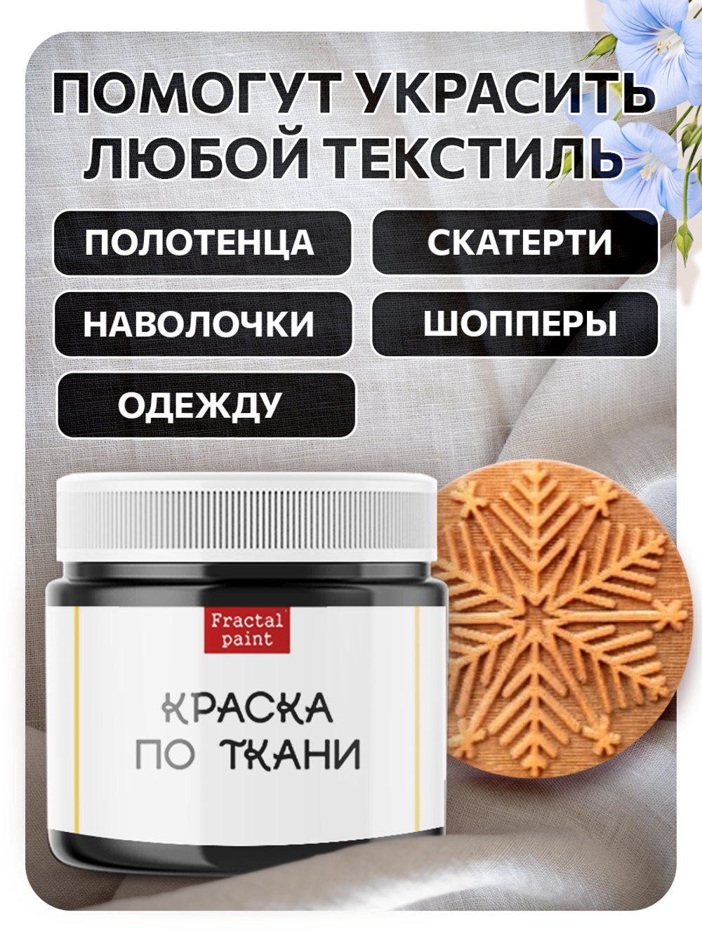 Комбо деревянный штамп 008 + черная по ткани 20 мл