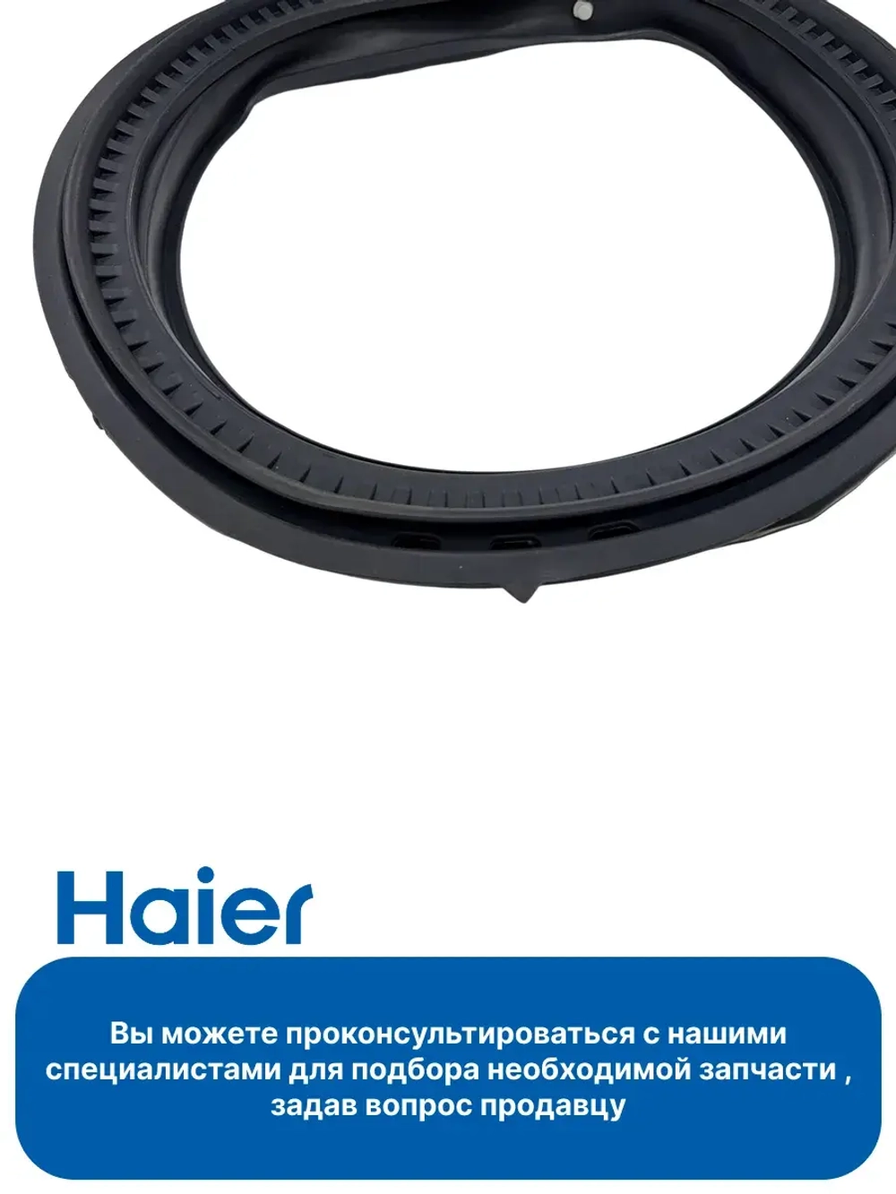 Манжета люка для стиральной машины 0020301453C Haier