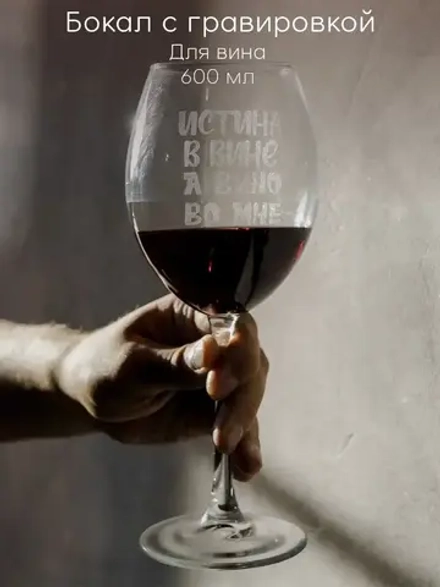 Бокал для вина с гравировкой "Истина в вине" 600 мл