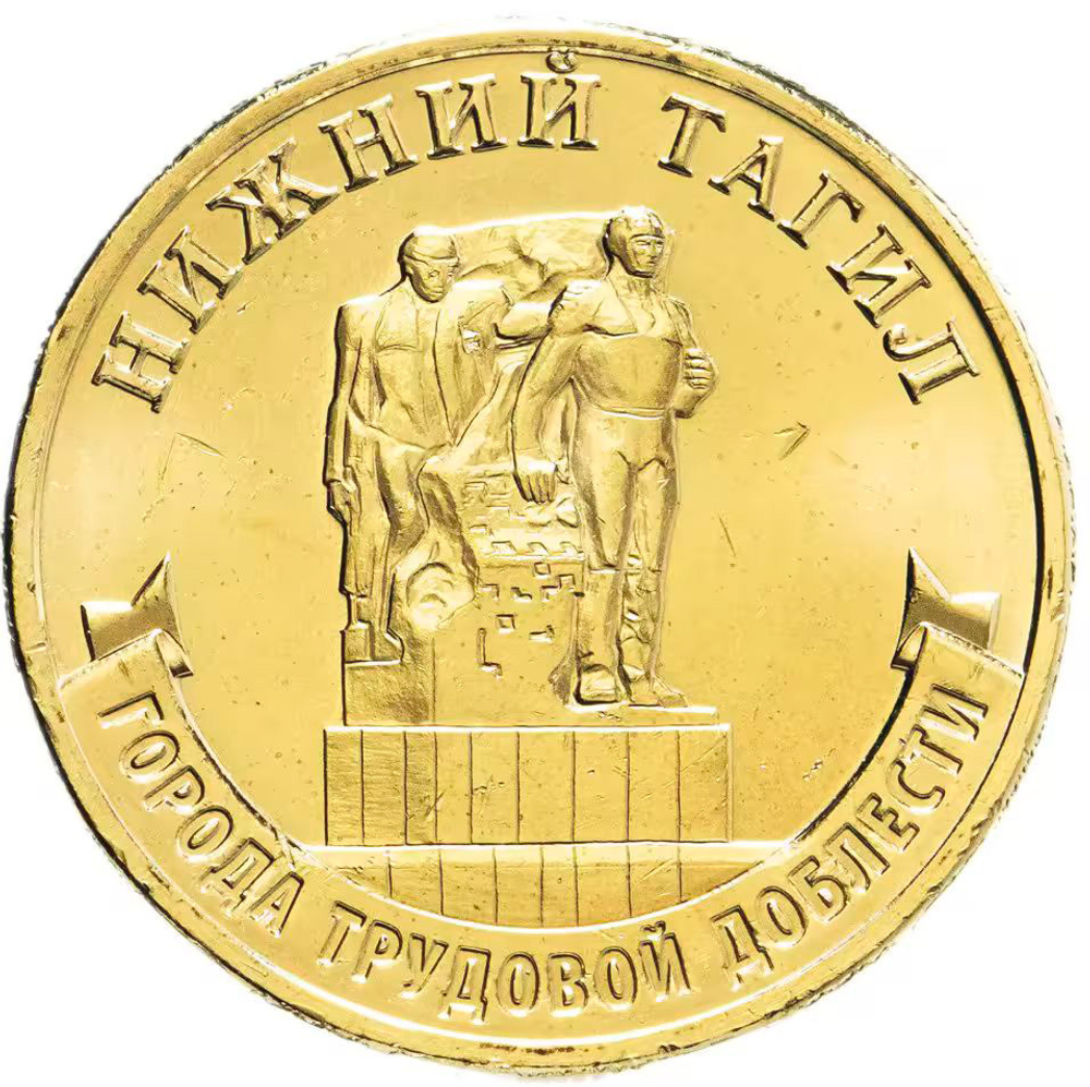 Russia 10 Rubles 2023 MMD "Nizhny Tagil (City of Labor Valor)", UNC