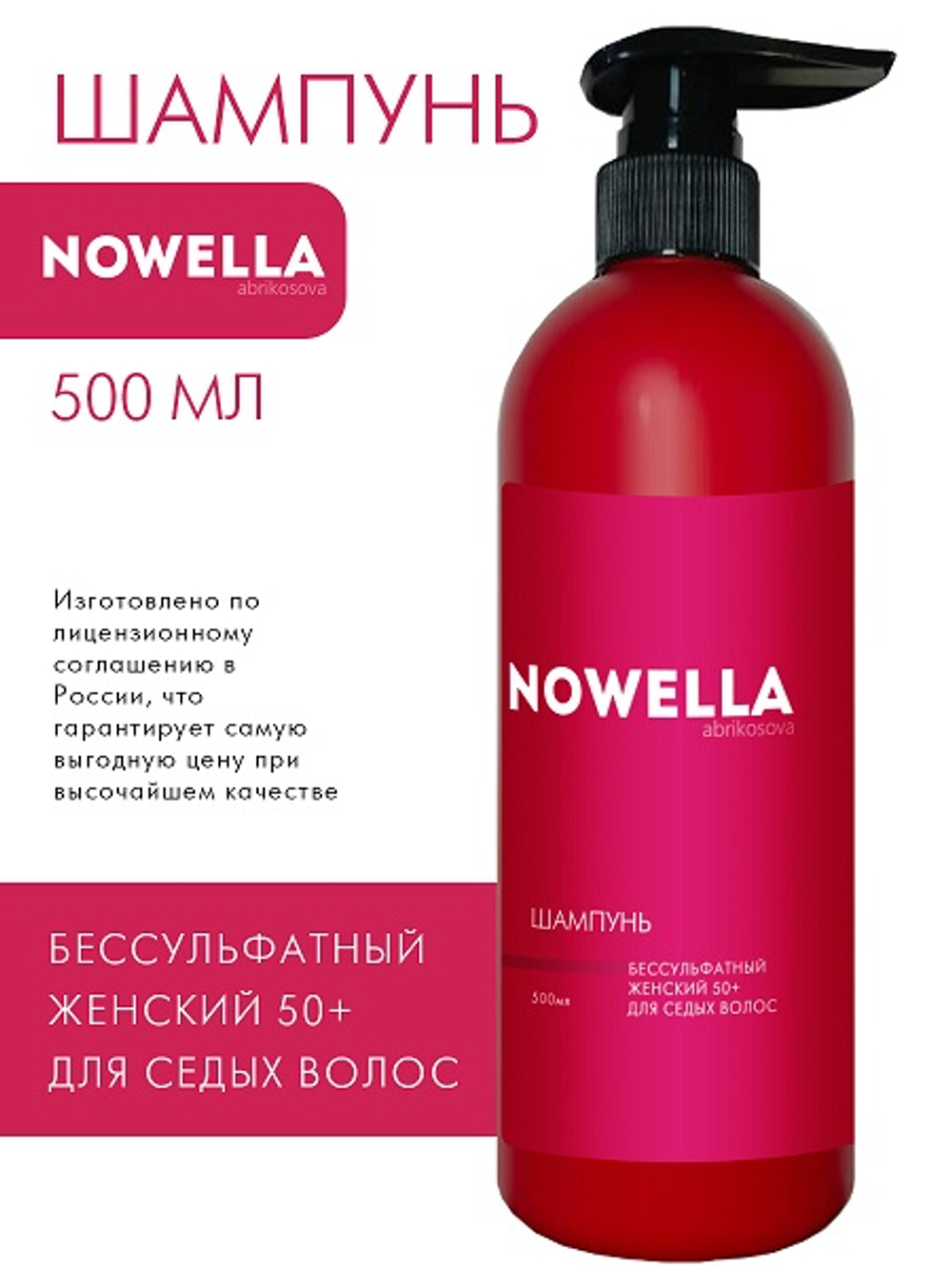NOWELLA Шампунь Бессульфатный женский 50+ для седых волос, 500мл