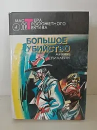 Большое убийство