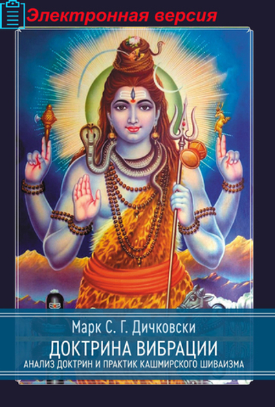 Доктрина вибрации. Анализ доктрин и практик кашмирского шиваизма (PDF)