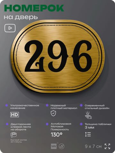 Номерок на дверь квартиры 296, для кабинета, офиса, шильдик 9 х 7 см, золотистый, Айдентика Технолоджи