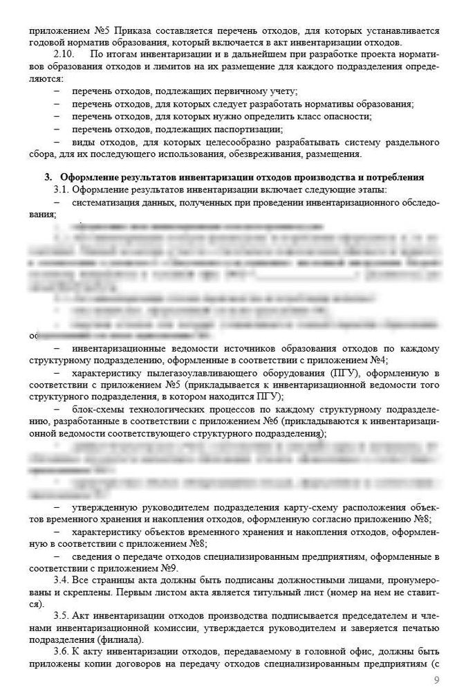 Инструкция «Порядок проведения инвентаризации отходов производства и потребления»