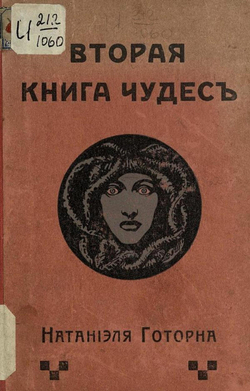 Вторая книга чудес | Натаниэль Готорн