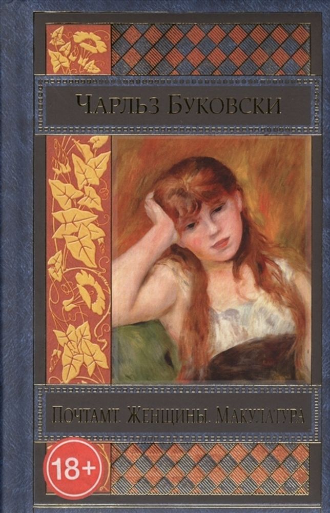 Почтамт. Женщины. Макулатура. Буковски Ч.