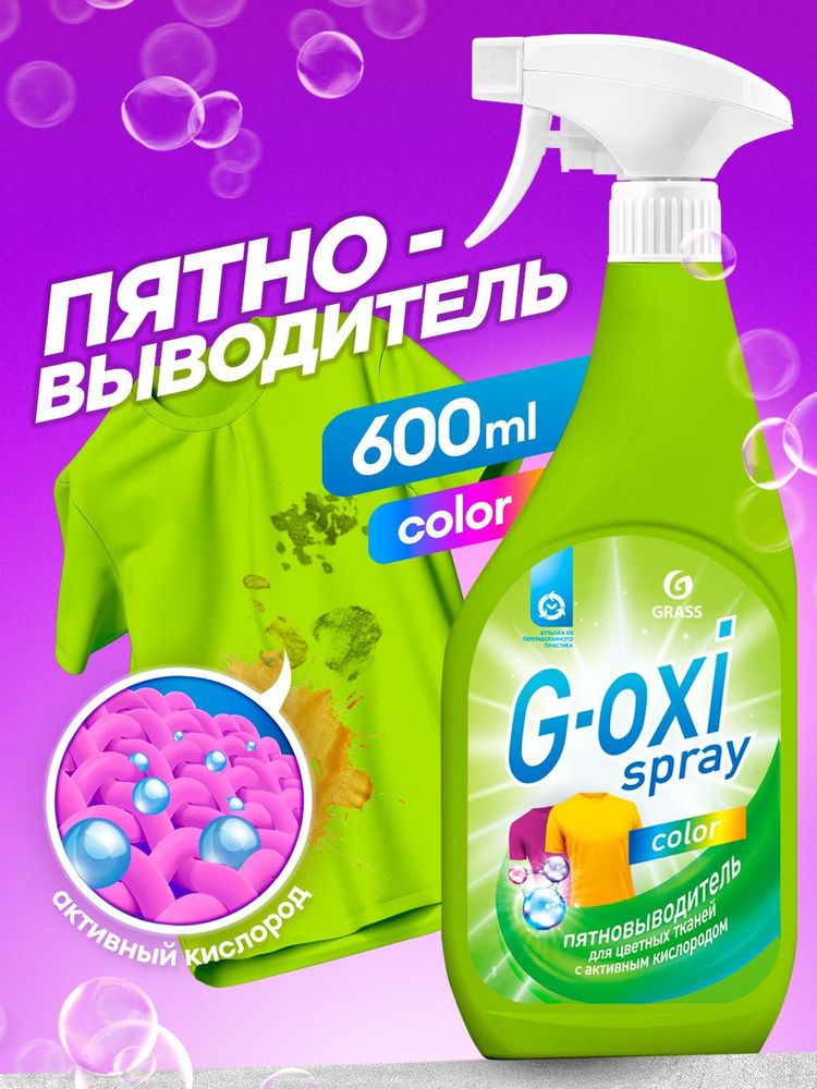 Grass G-oxi 600 мл. пятновыводитель д/цветн.б. свеж. спрей