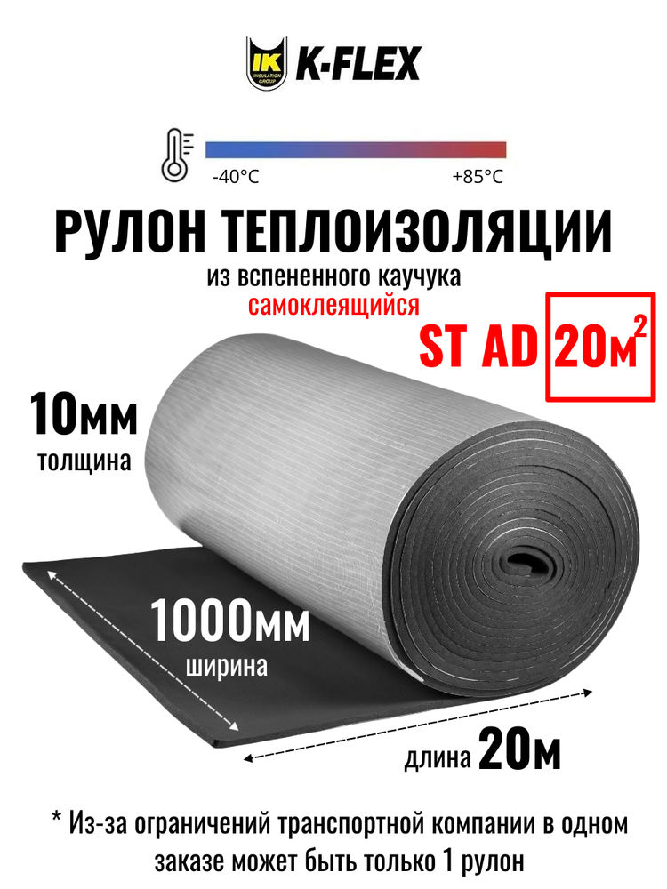 Рулон теплоизоляции из вспененного каучука самоклеящийся K-FLEX 10x1000-20 ST AD