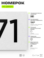 Номер на дверь 871, табличка на дверь для офиса, квартиры, кабинета, аудитории, склада, белая 120х70 мм, Айдентика Технолоджи