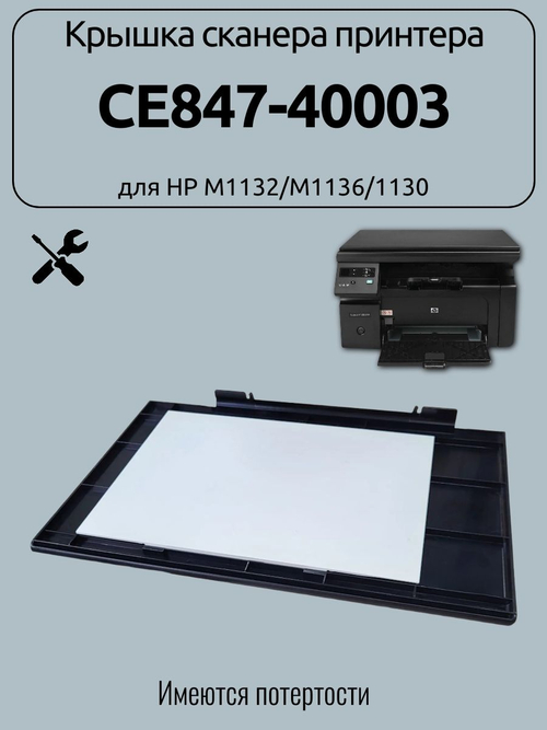Крышка сканера принтера CE847-40003 для HP M1132/M1136/1130