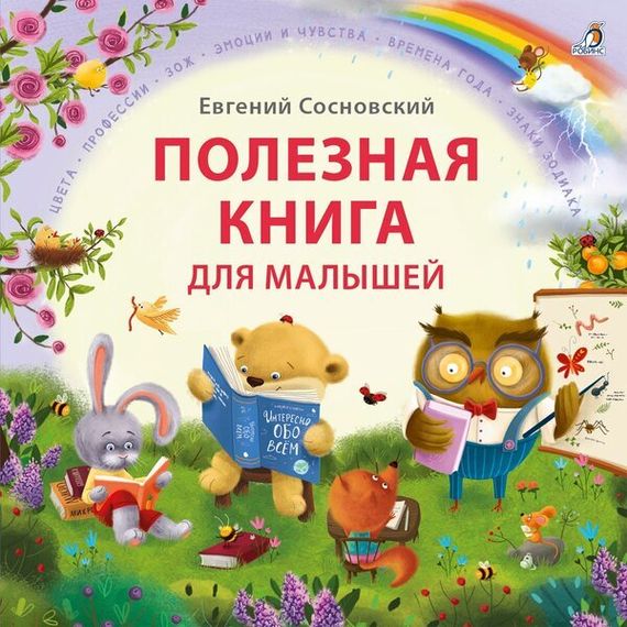 Полезная книга для малышей