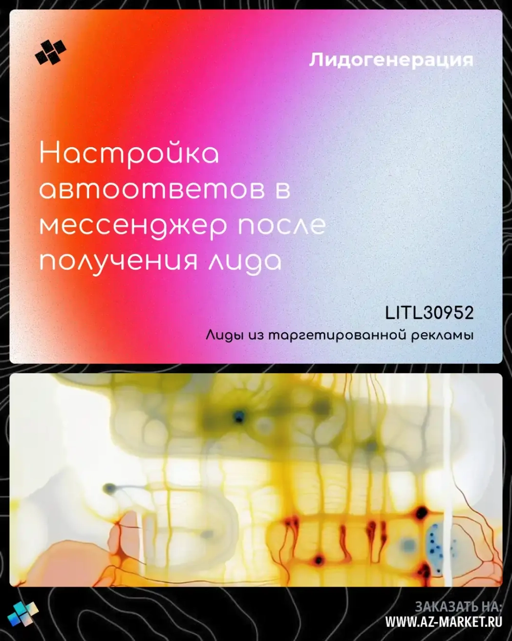 Настройка автоответов в мессенджер после получения лида