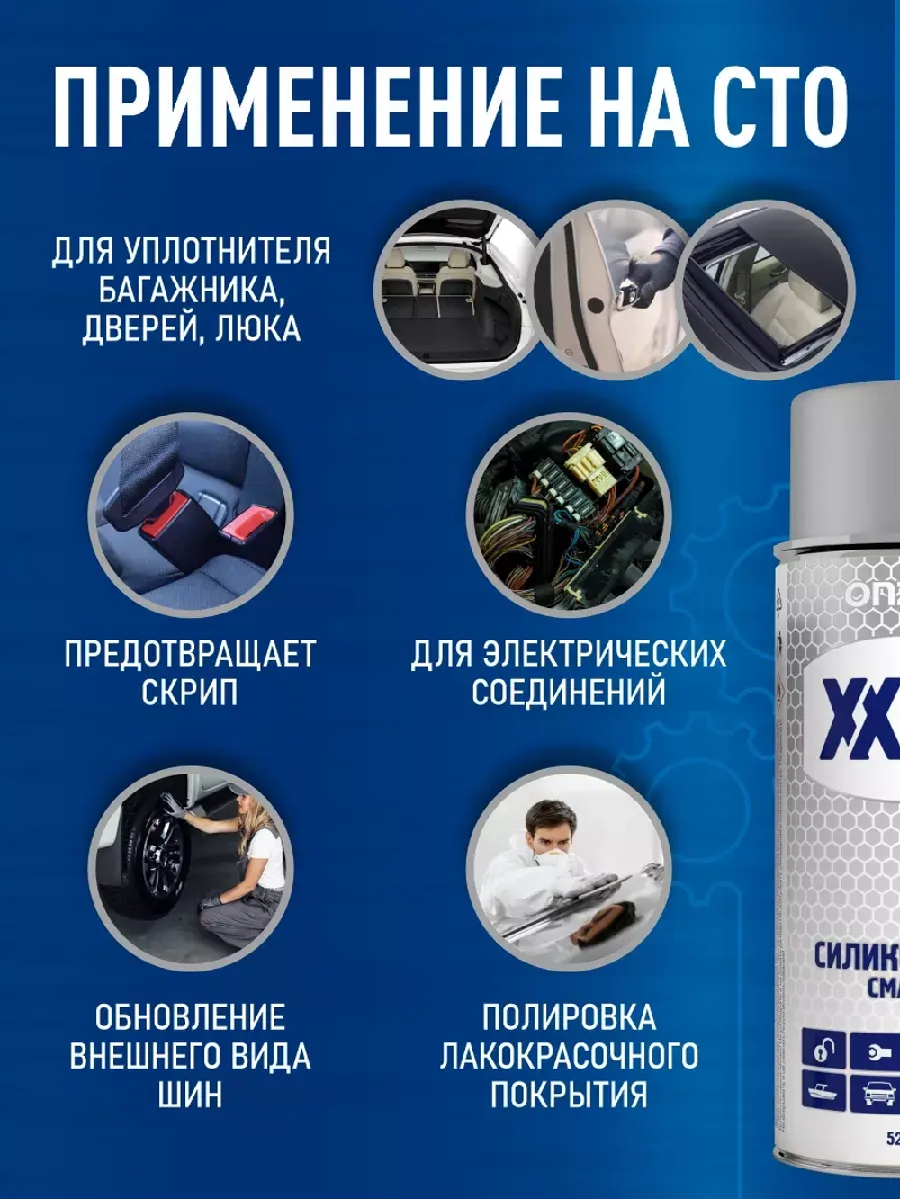 Силиконовая смазка для автомобилей ONZOIL 520 мл