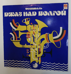 Винтажная виниловая пластинка LP Фестиваль Джаз Над Волгой (СССР 1981)